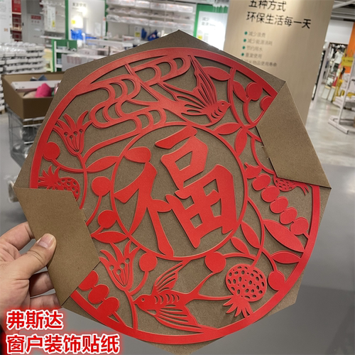 2025IKEA宜家 弗斯达 福字新年喜庆贴纸窗花装饰品门贴红色装扮品