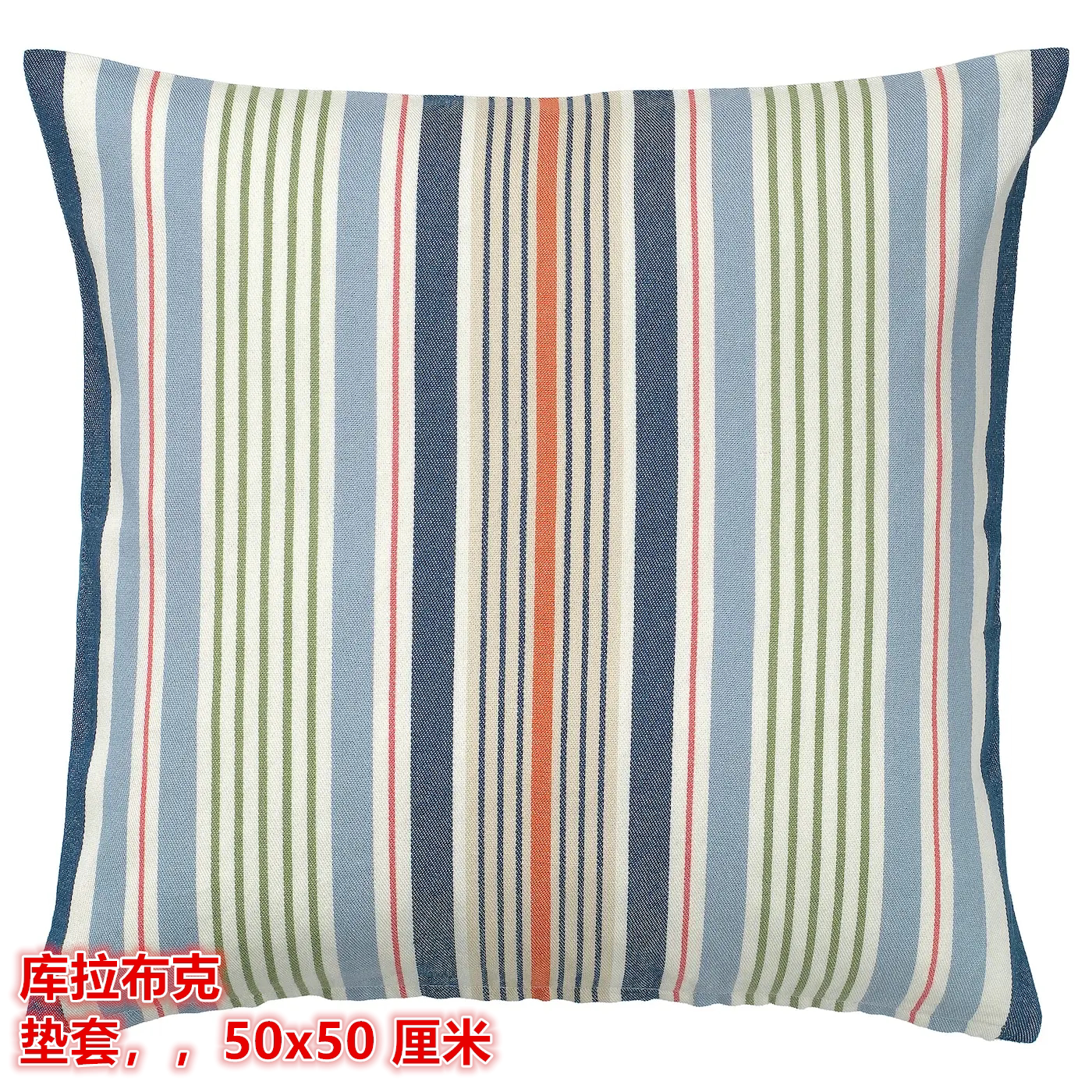 IKEA宜家 库拉布克 靠垫套沙发抱枕套棉麻材质红色条纹50x50厘米图片