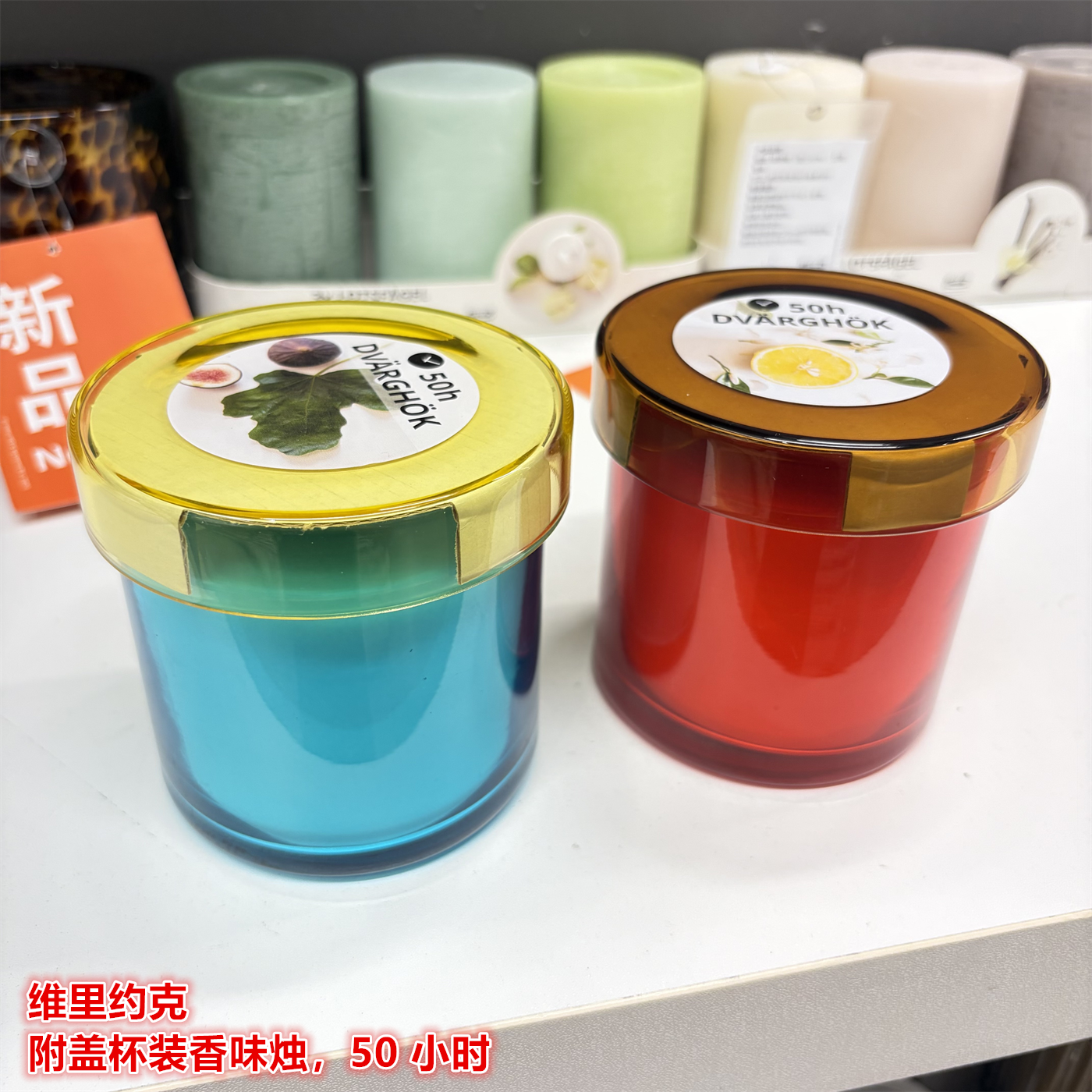 IKEA宜家 维里约克 附盖杯装香味烛香薰蜡烛花香果香味装扮蜡烛