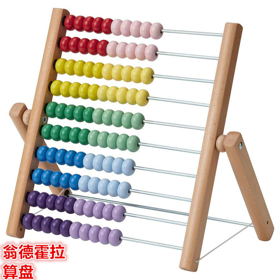 IKEA宜家 翁德霍拉 算盘儿童玩具益智小学生幼儿园算盘智力开发