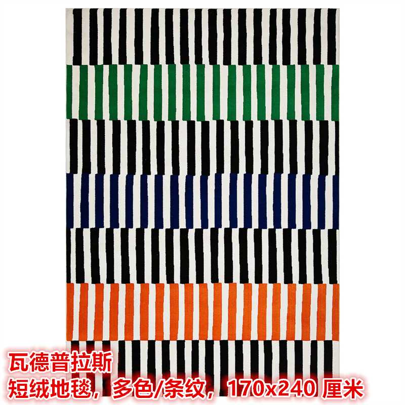 IKEA宜家 瓦德普拉斯 短绒地毯客厅卧室装饰地垫多色条纹大地毯