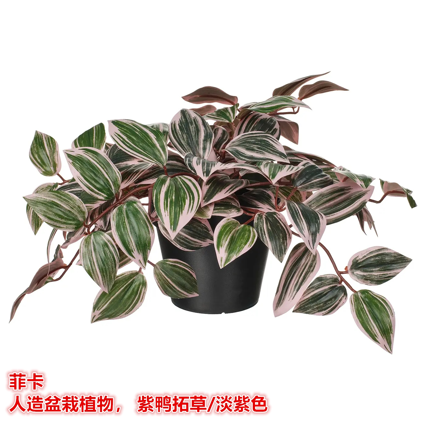 IKEA宜家 菲卡 人造盆栽植物淡紫色紫鸭拓草仿真绿植装饰假花