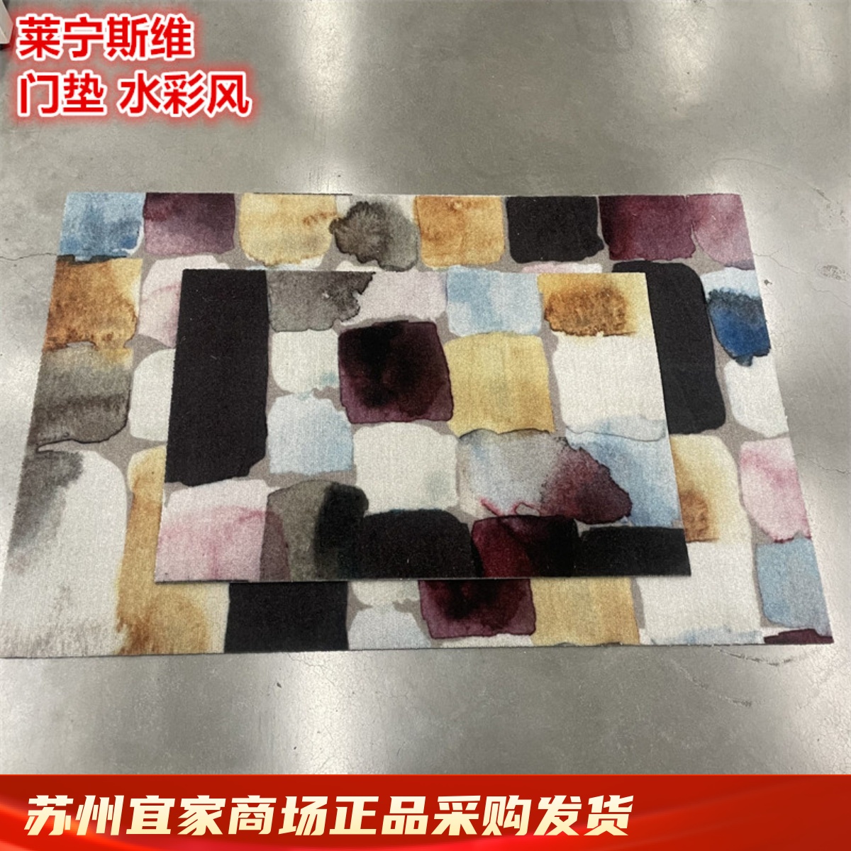 IKEA宜家水彩风门垫门口地垫