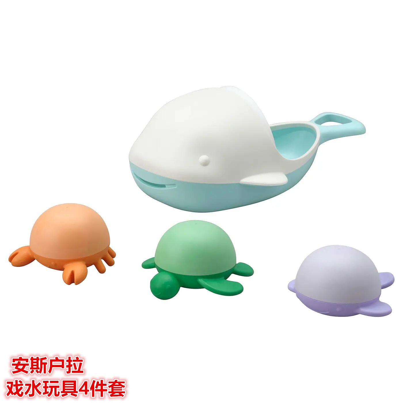 IKEA宜家 安斯户拉 戏水玩具4件套儿童洗澡玩耍玩具卡通可爱玩具