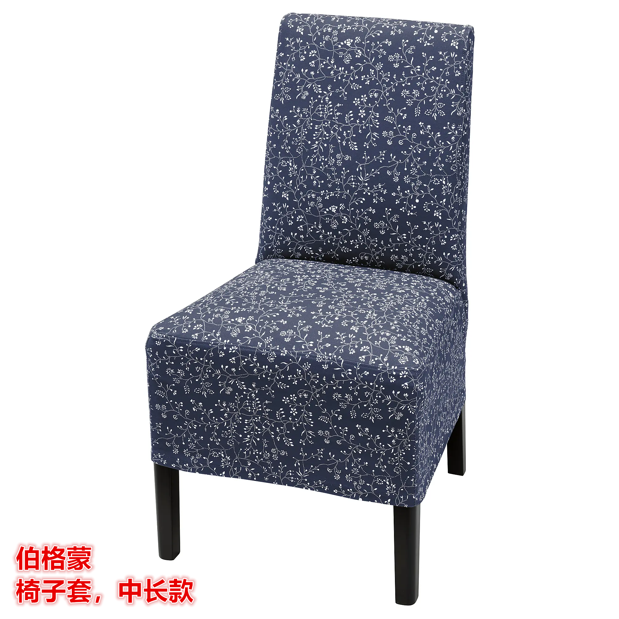 IKEA宜家 伯格蒙 椅子套中长款瑞拉内 深蓝色