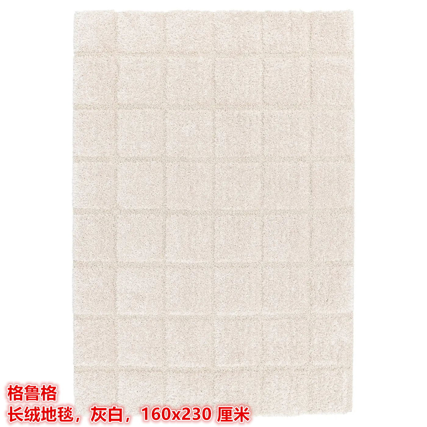 IKEA宜家 格鲁格 长绒地毯毛绒柔软简约客厅卧室地垫160x230 厘米
