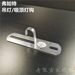 IKEA宜家 弗如特 吊灯/吸顶灯挂钩天花板墙顶吊灯挂钩配件