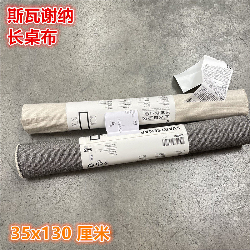 IKEA宜家 斯瓦谢纳 长桌布桌旗餐桌布艺装饰布北欧简约自然色灰色