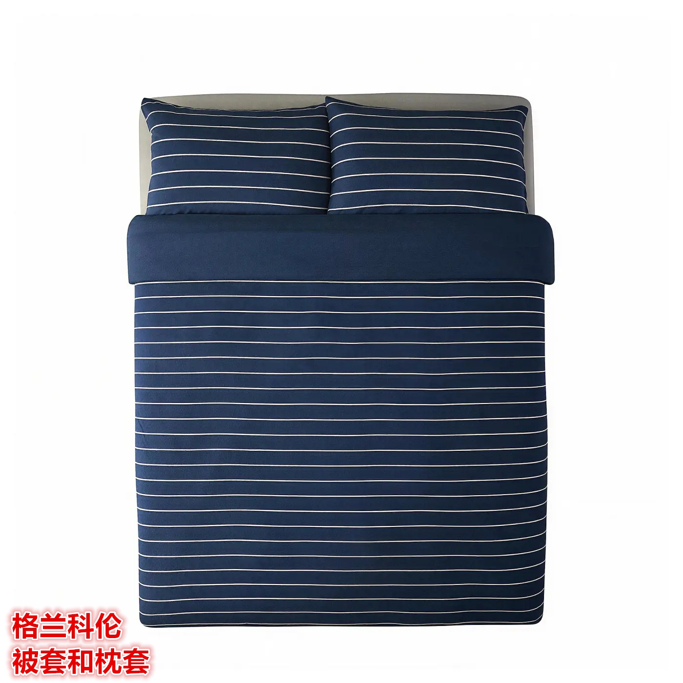 IKEA宜家 格兰科伦 被套和枕套针织棉触感简约条纹图案贴身柔软蓝