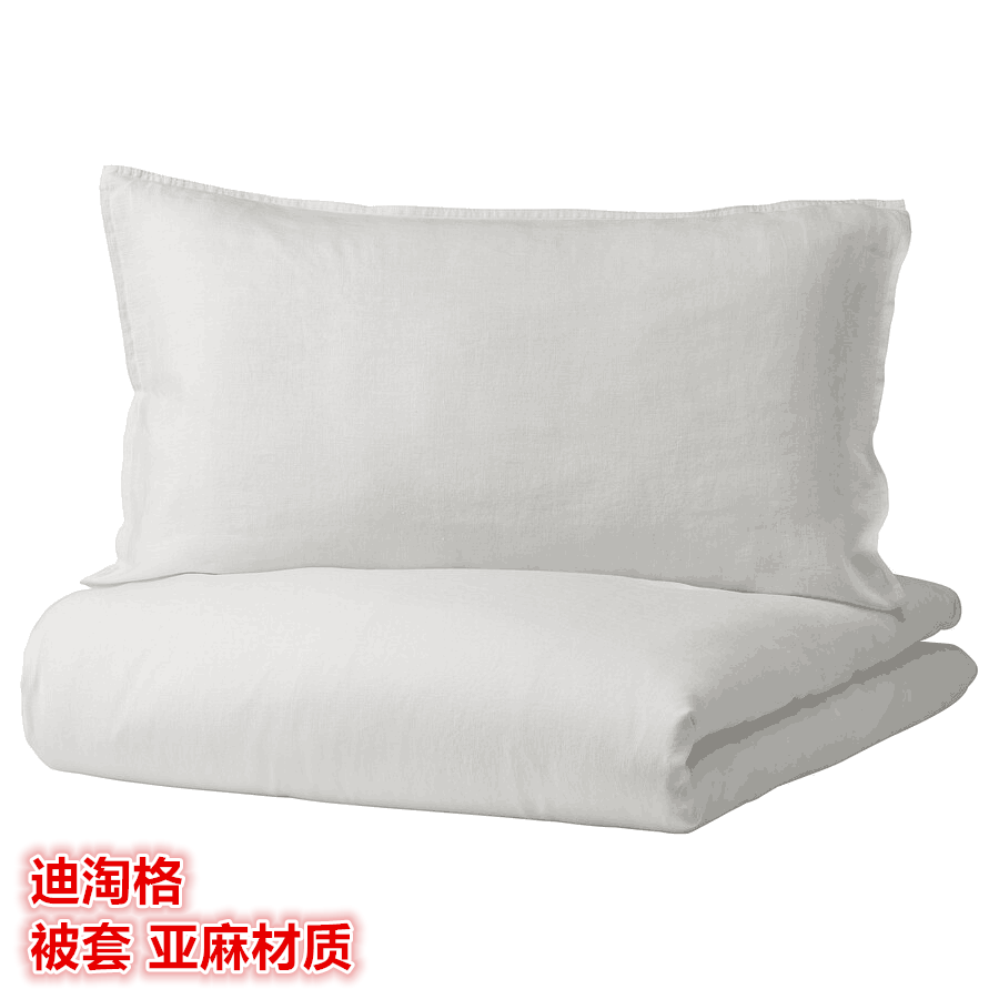 IKEA宜家 迪淘格 亚麻被套和枕套纯天然麻被罩简约纯色床上用品