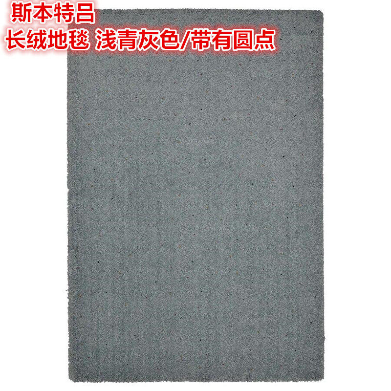 IKEA宜家  斯本特吕 长绒地毯客厅卧室简约地毯浅青灰色/带有圆点