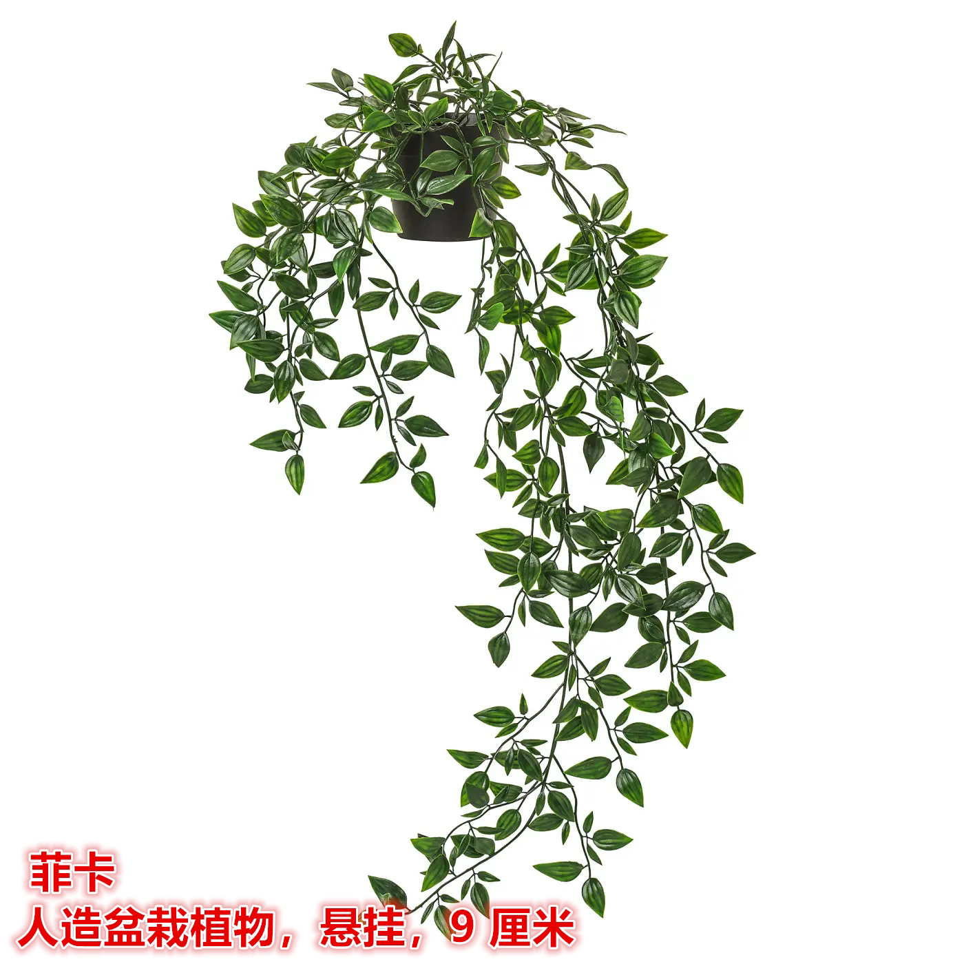 IKEA宜家 菲卡 人造盆栽植物悬挂仿真绿植家居装饰人造花绿色