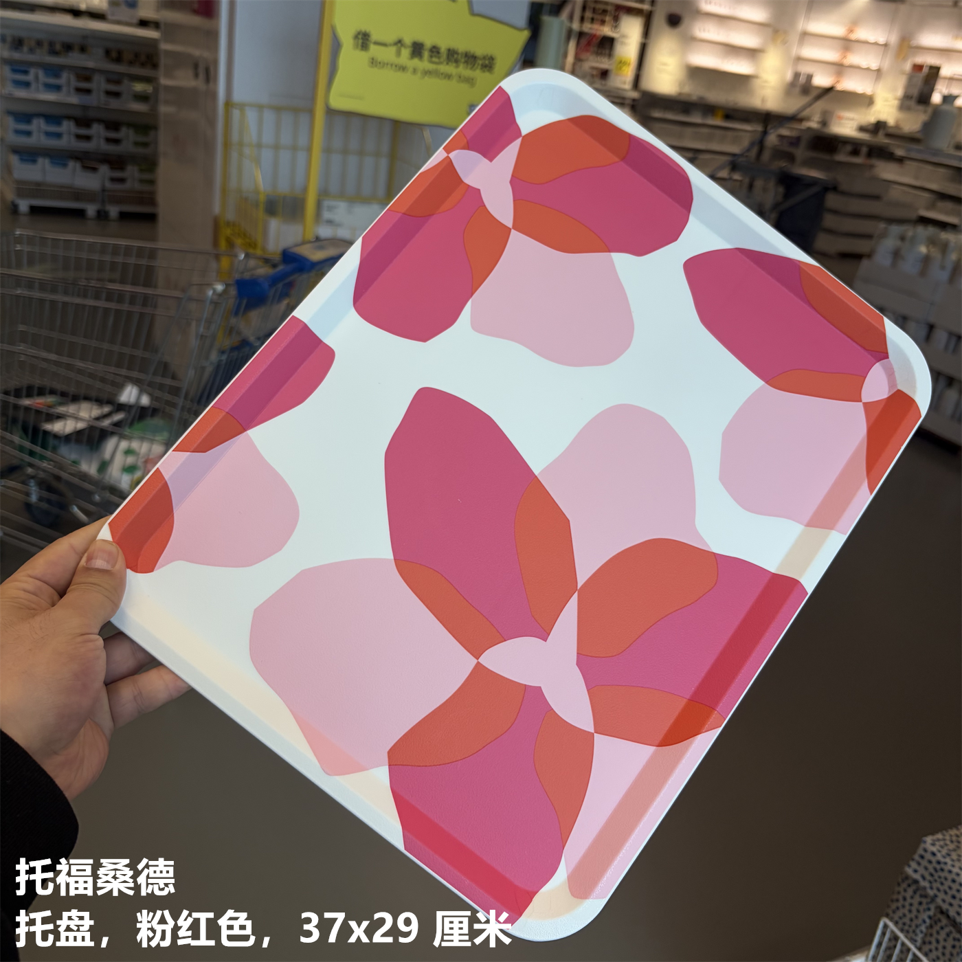 IKEA宜家 托福桑德 托盘上菜盘餐桌杯盘零食果盘粉红色37x29 厘米