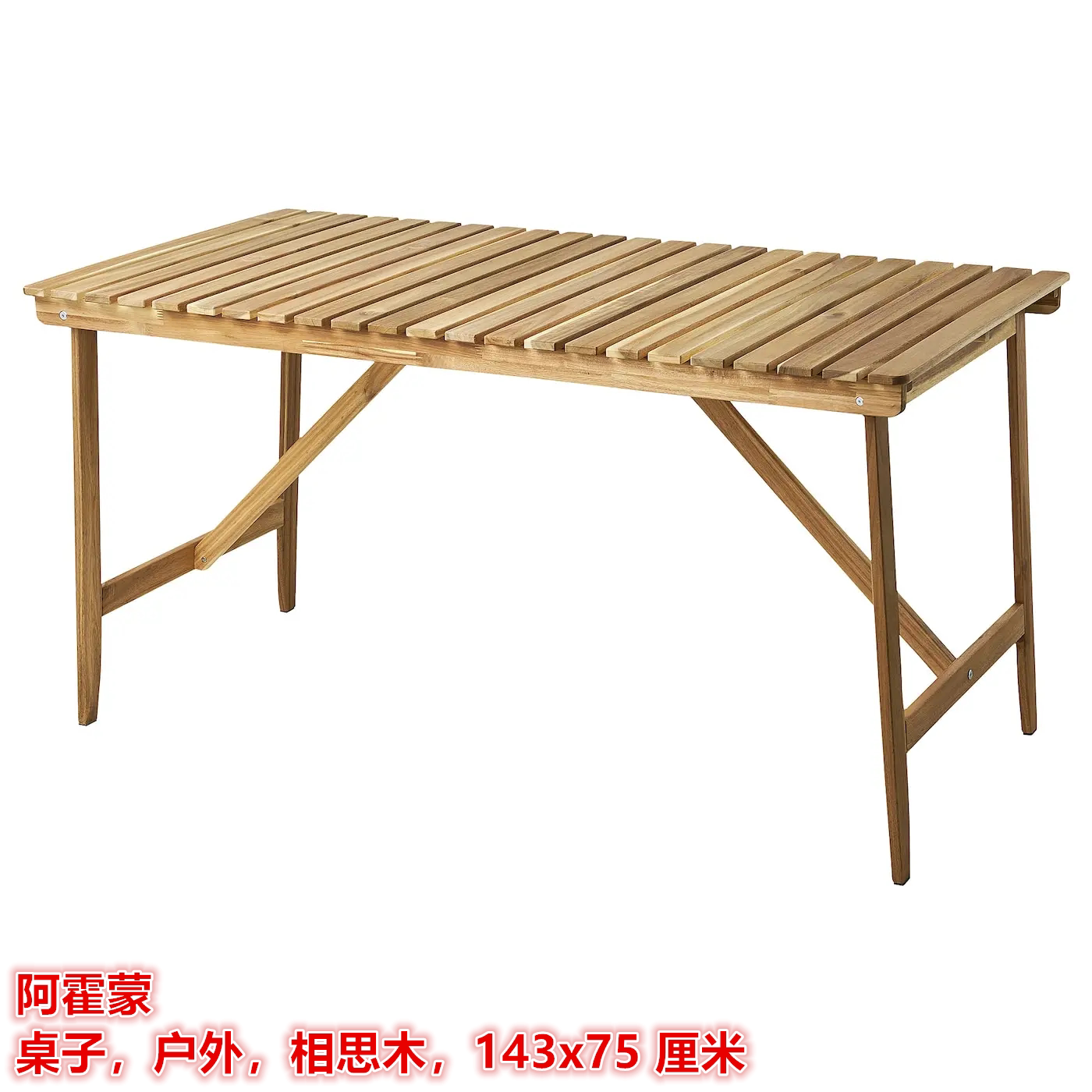 IKEA宜家 阿霍蒙 桌子用餐桌户外庭院休闲桌相思木，143x75 厘米