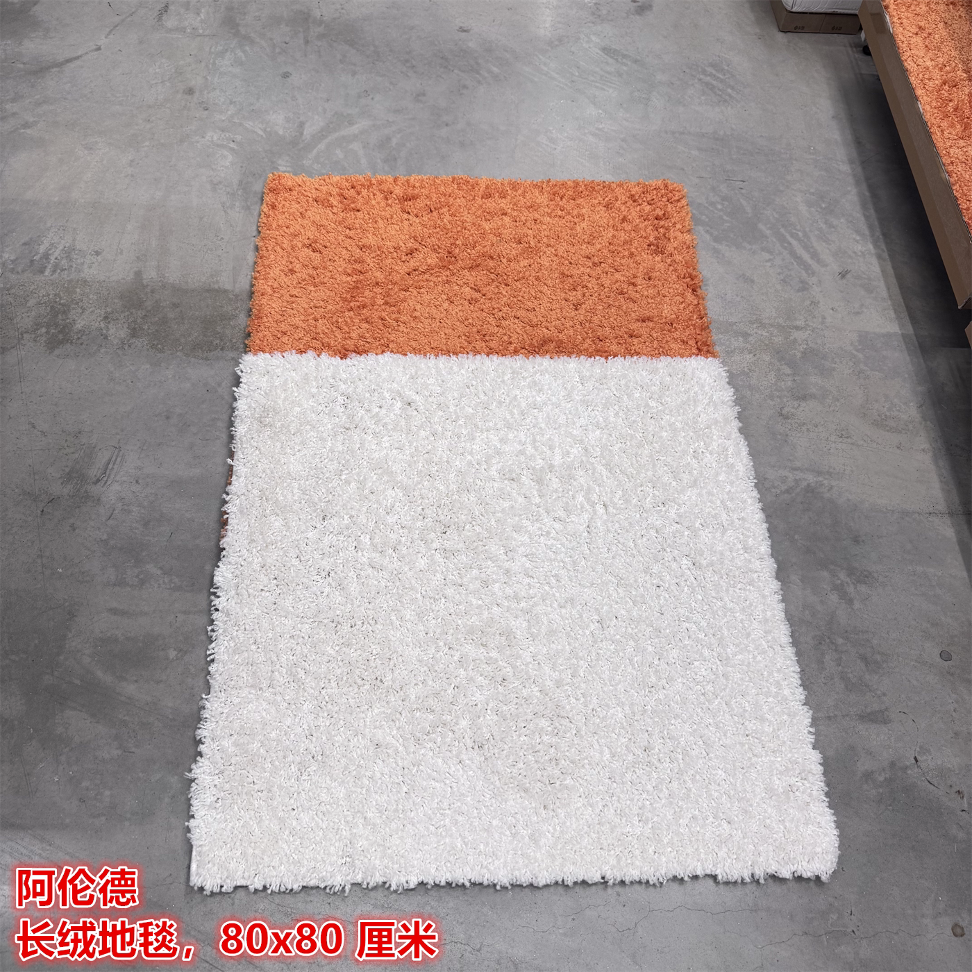 IKEA宜家 阿伦德 长绒地毯床边门厅装饰地垫橙色方形80x80厘米