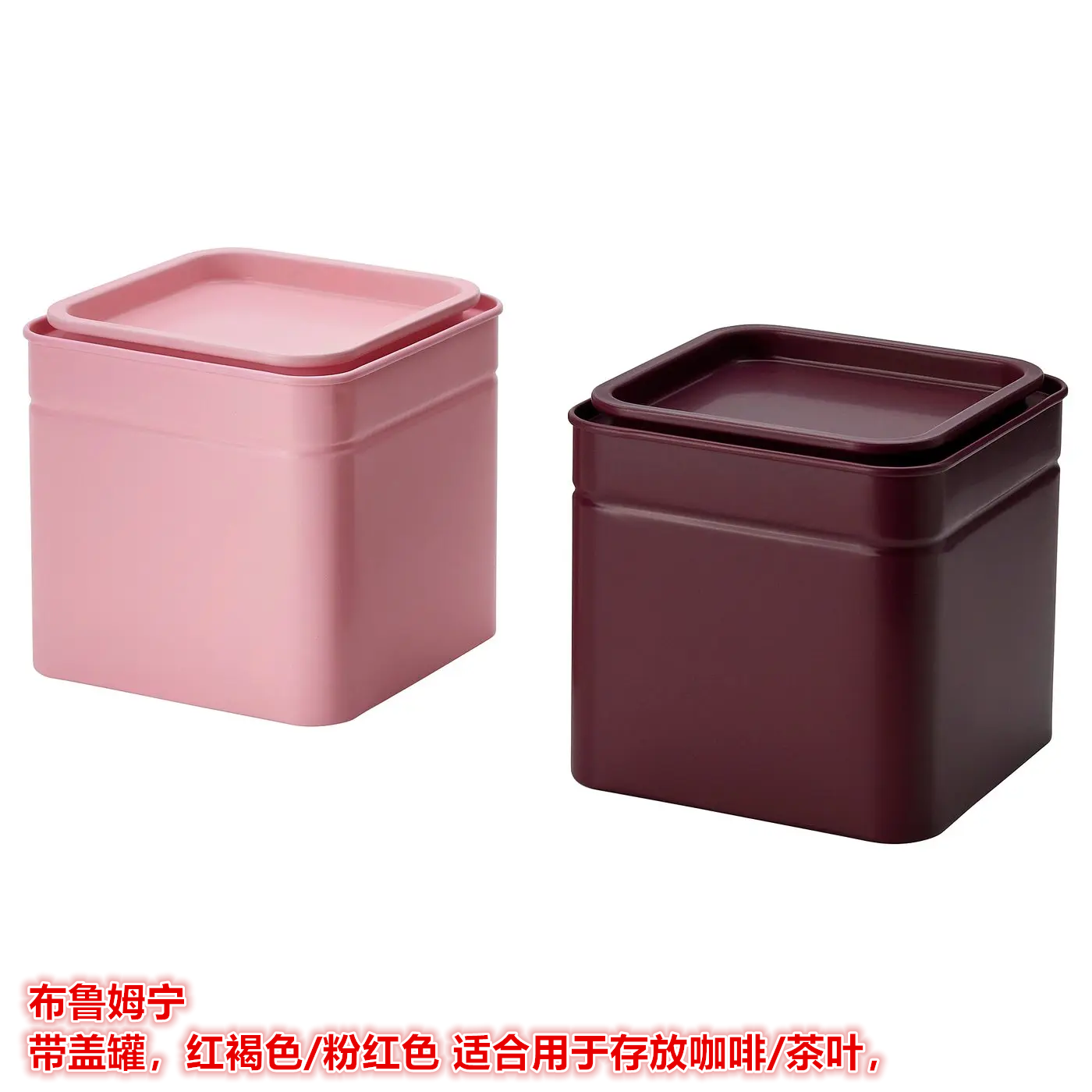 IKEA宜家 布鲁姆宁 带盖罐收纳盒食品茶叶咖啡饼干干果食品储物盒