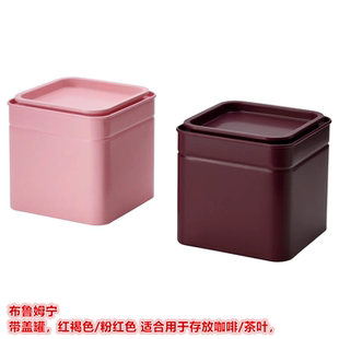 IKEA宜家 布鲁姆宁 带盖罐收纳盒食品茶叶咖啡饼干干果食品储物盒
