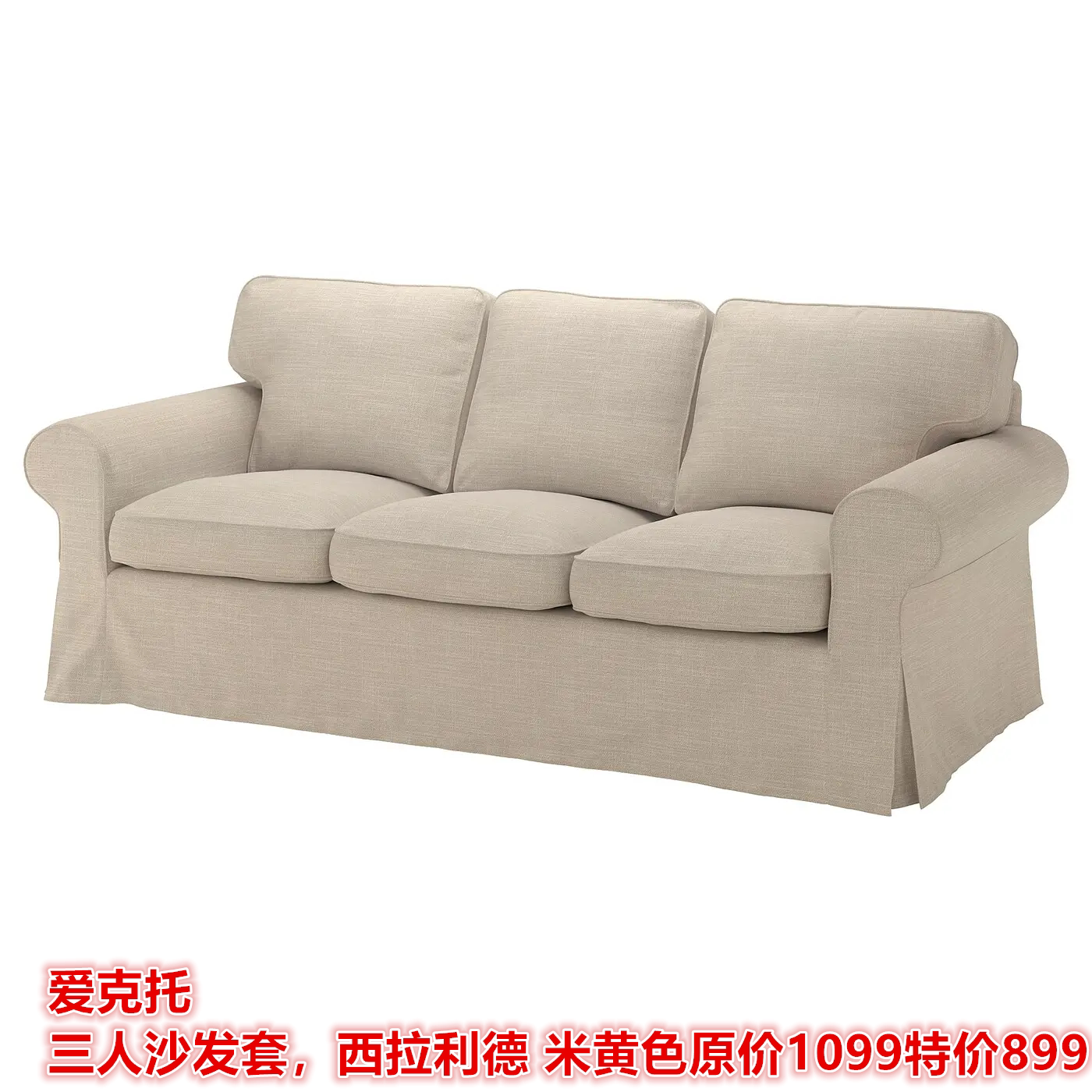 IKEA宜家 爱克托 三人沙发套沙发替换套西拉利德 米黄色