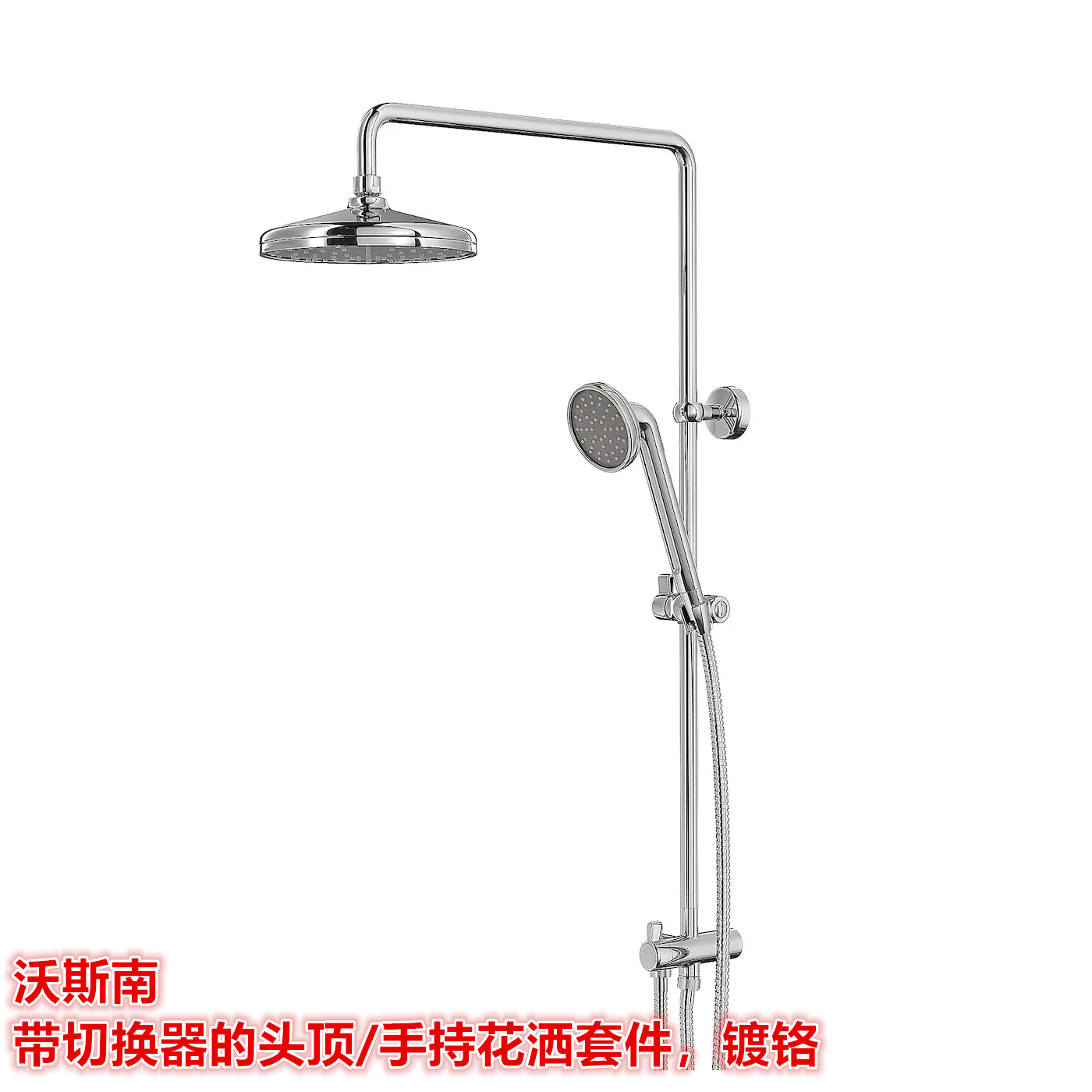 IKEA宜家沃斯南 带切换器的头顶/手持花洒套件洗漱淋浴淋蓬头镀铬