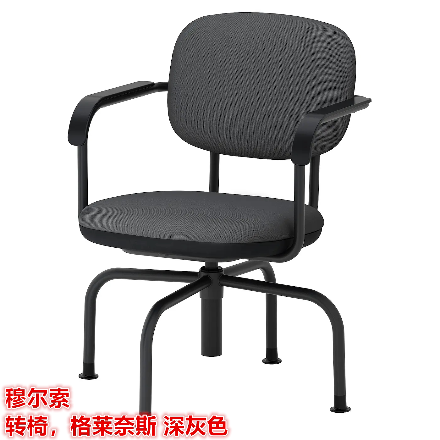 IKEA宜家 穆尔索 转椅电脑椅办公椅工作学习椅子会议椅北欧简约