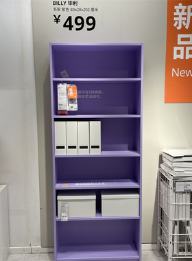 IKEA宜家 毕利 书架书柜书橱置物收纳架展示架储物柜限量款紫色