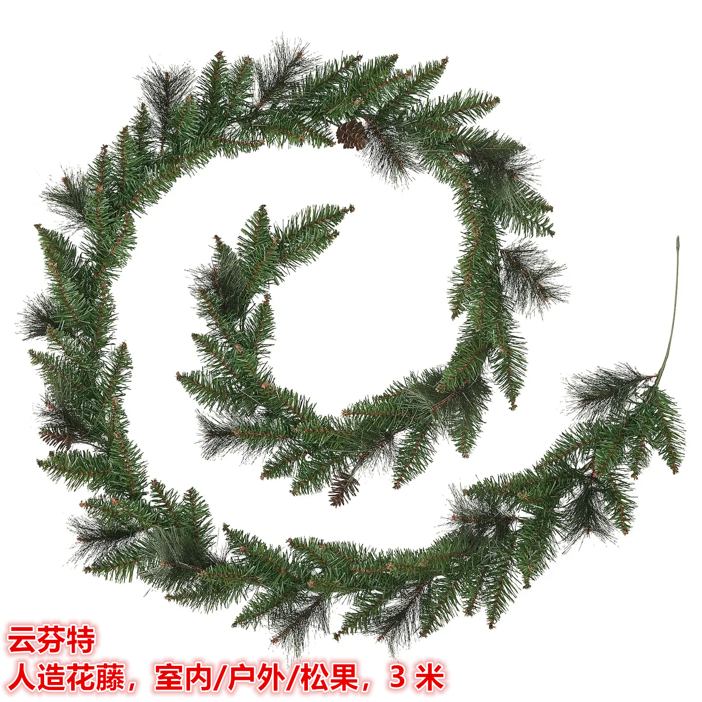 IKEA宜家 云芬特 人造花藤仿真树藤圣诞节日装饰装扮挂件挂饰绿色