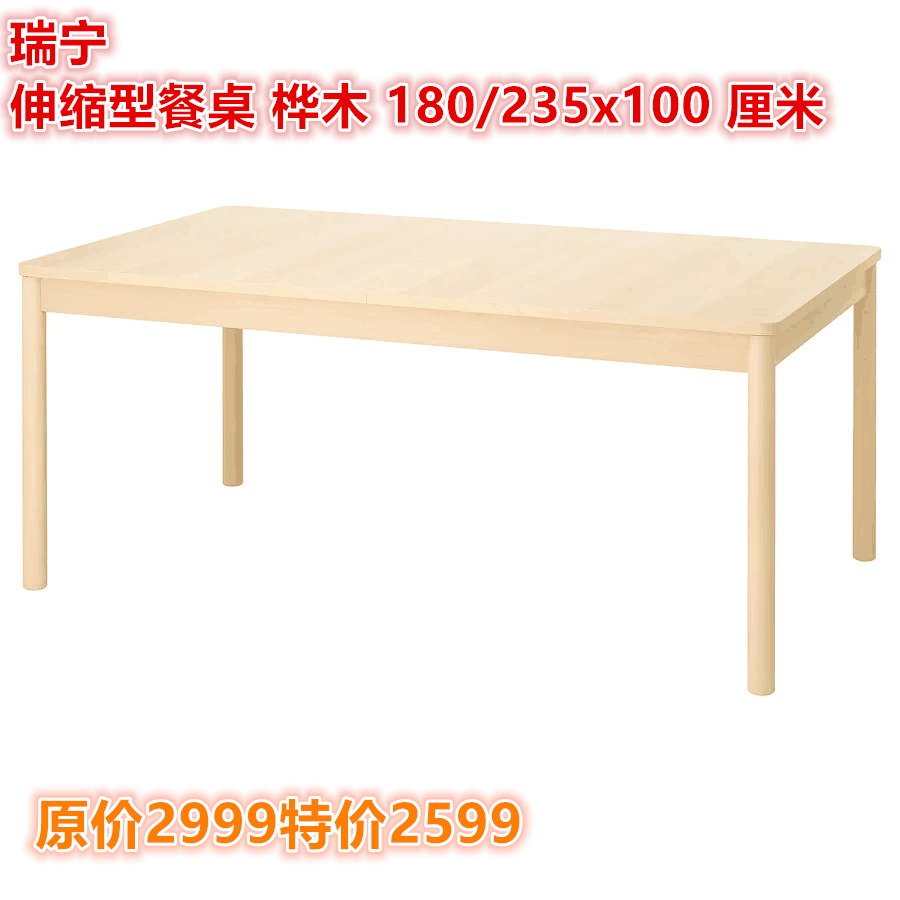 IKEA宜家 瑞宁 伸缩型餐桌用餐长桌子简约桦木180/235x100 厘米