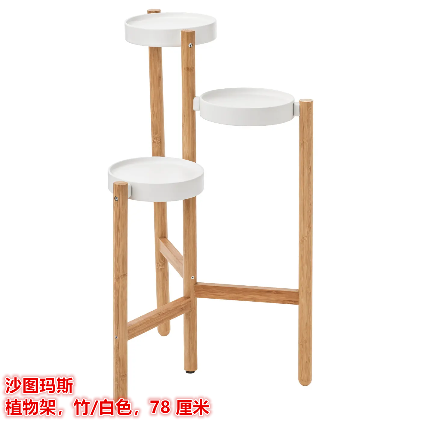 IKEA宜家沙图玛斯植物架