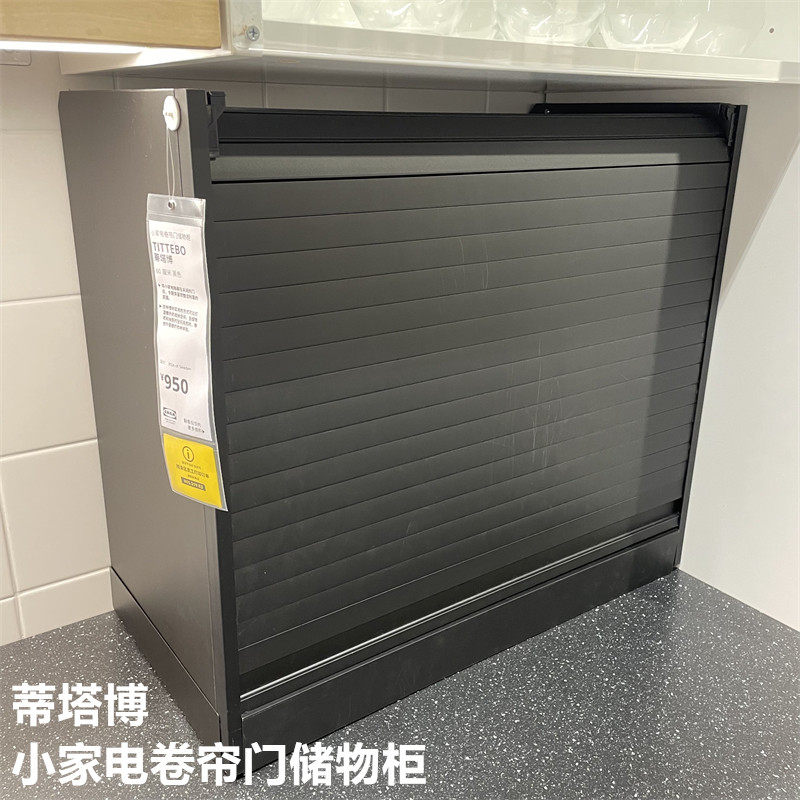 IKEA宜家小家电卷帘门储物收纳柜