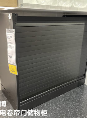 IKEA宜家小家电卷帘门储物收纳柜