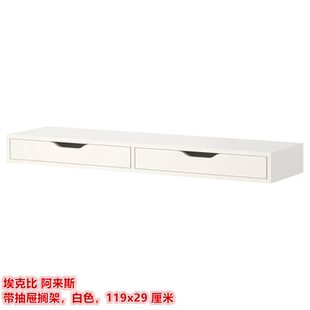 IKEA宜家埃克比阿来斯 厘米 带抽屉搁架壁式 置物收纳架白色119x29