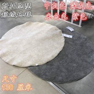 IKEA宜家 斯托恩瑟 圆形地毯简约纯色短绒地毯灰色米白紫色130CM