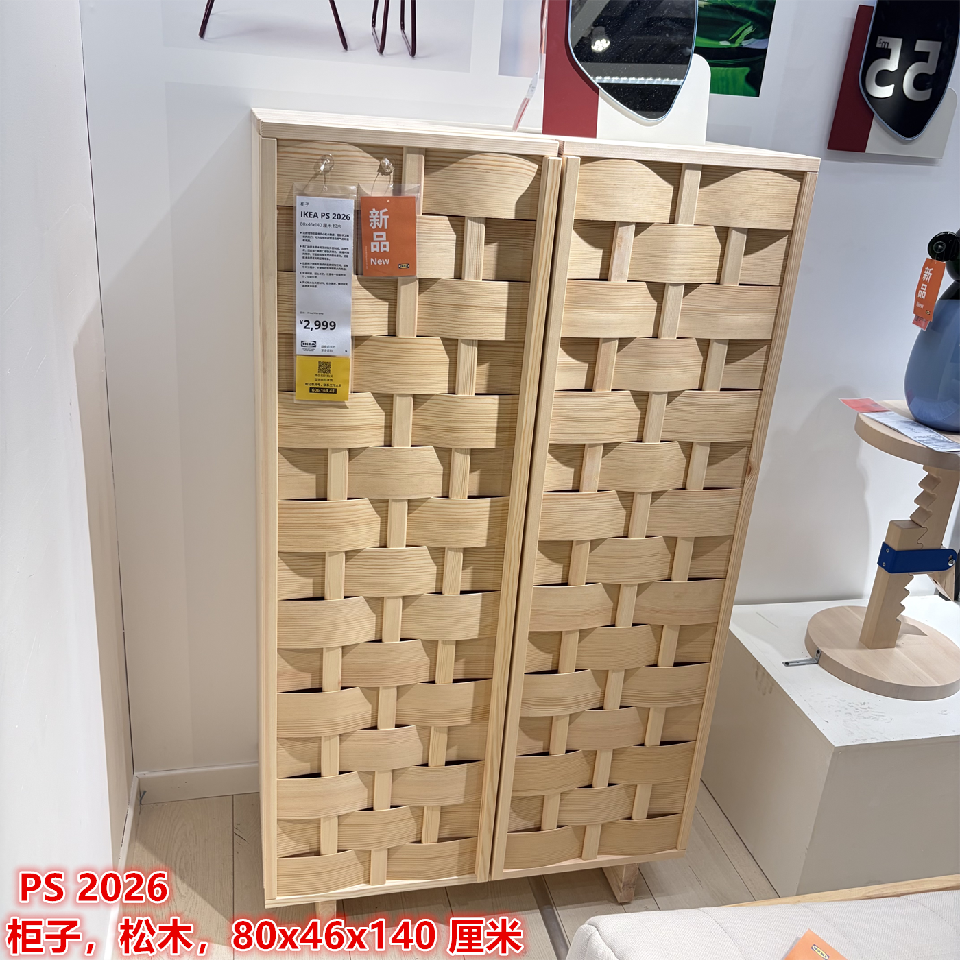 IKEA宜家 PS 2026 柜子收纳储物柜置物柜简约田园风松木限定款