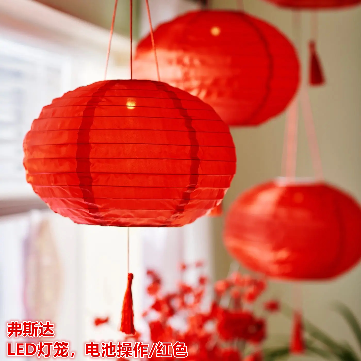 IKEA宜家 弗斯达 LED灯笼大红新年装饰装扮挂饰灯笼春节日装扮