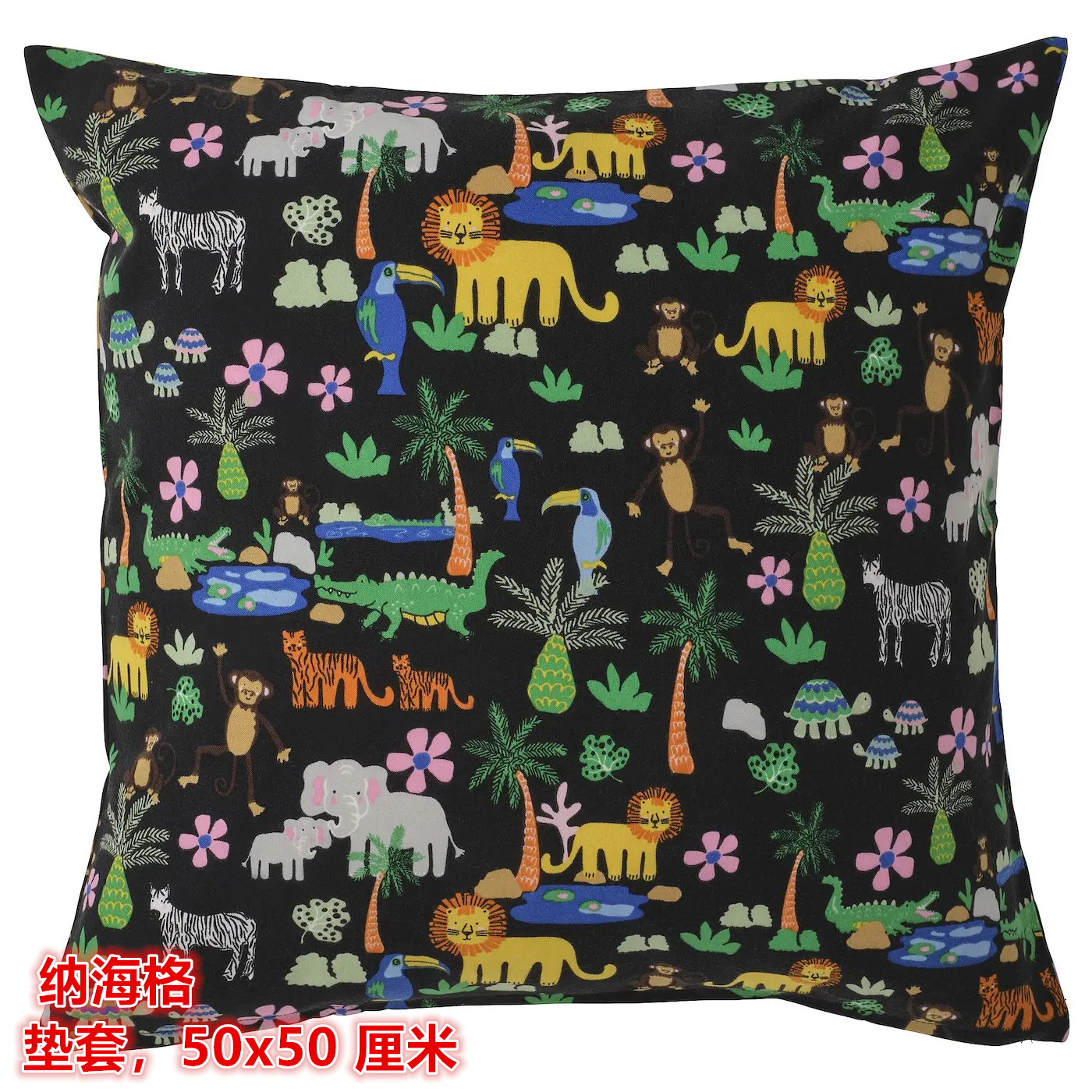 IKEA宜家 纳海格 靠垫套儿童房抱枕套卡通可爱动物图案50x50 厘米