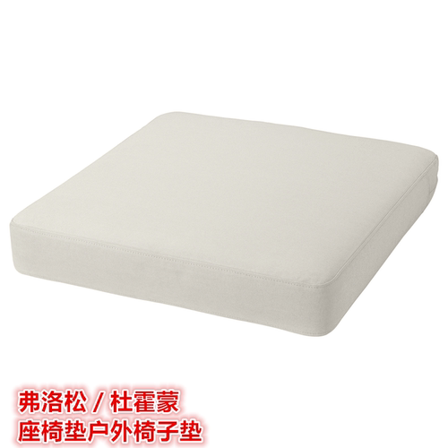 IKEA宜家防水户外沙发椅子座垫
