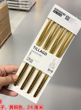 IKEA宜家 提拉格 4双筷子不锈钢餐具防霉黄铜色，24 厘米