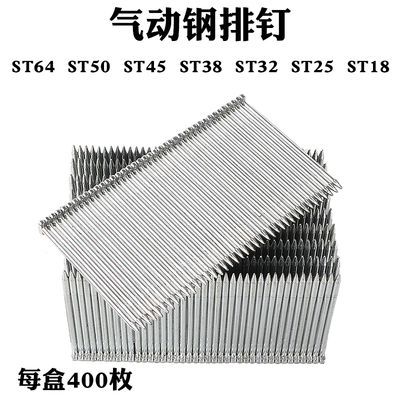 气动钢排钉ST18ST25ST38ST50ST64钢钉适用于气动钢钉枪上使用