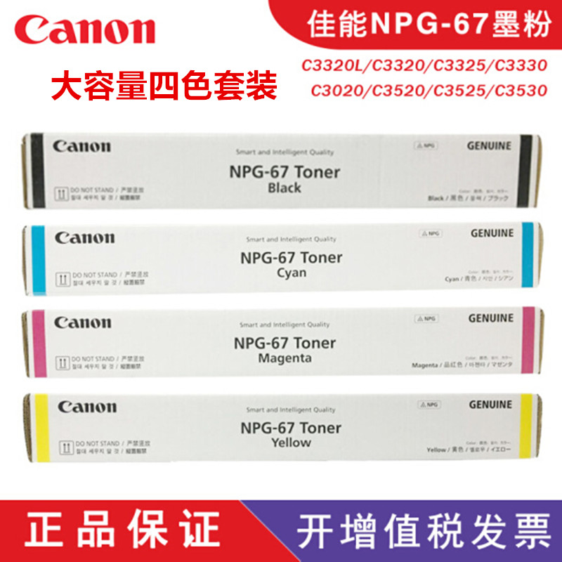 佳能原装C3020粉盒NPG-67黑色墨粉C3320 3325 C3525 C3530 L 碳粉在类目 办公设备/耗材/相关服务, 墨粉硒鼓耗材类, 墨粉/碳粉中 - 来自Buy2taobao.com提供专业的淘宝代购服务