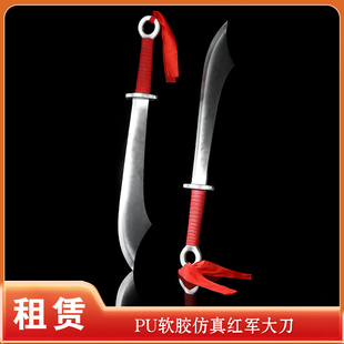 【租赁】仿真红军刀抗日大刀舞台表演道具仿真刀剑pu软胶玩具武器
