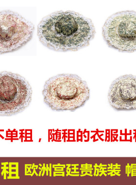 【租赁】欧式女式宫廷服饰花色帽子田园英国皇室贵妇贵族演出