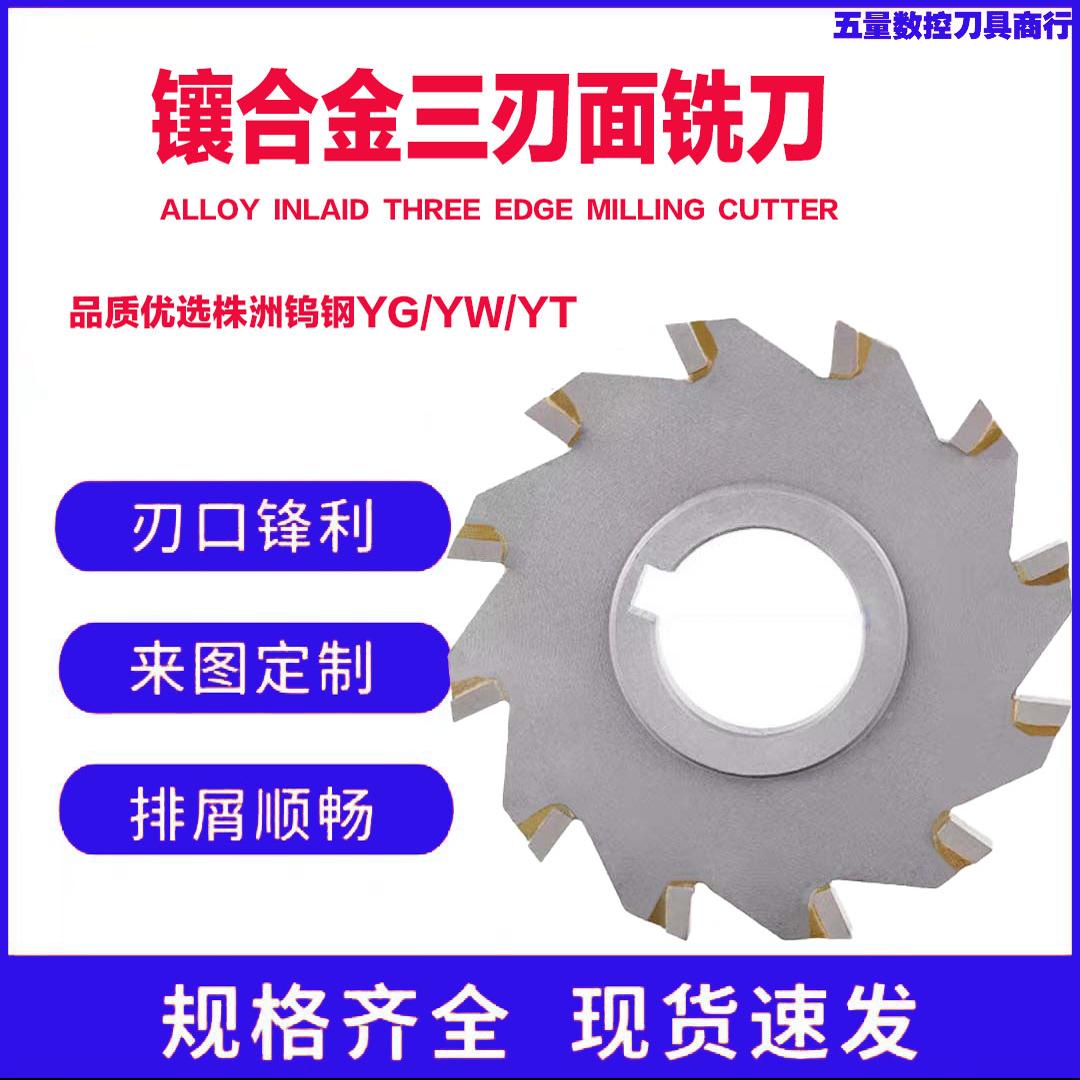 镶合金三刃面铣刀圆盘铣刀钨钢硬质合金铣刀