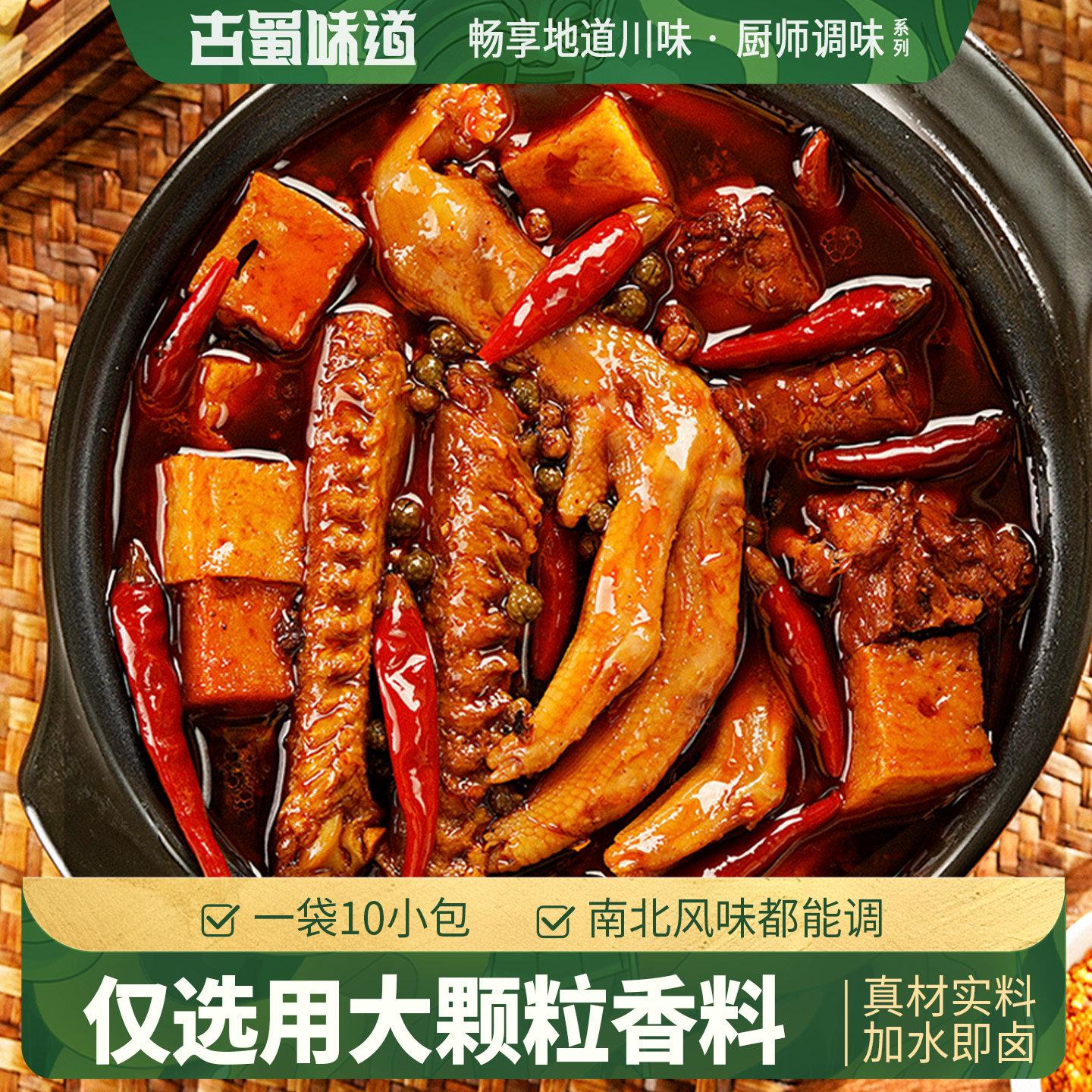 古蜀味道卤料包调料卤肉卤牛肉鸡鸭翅爪卤菜纱布袋肉料家用小包