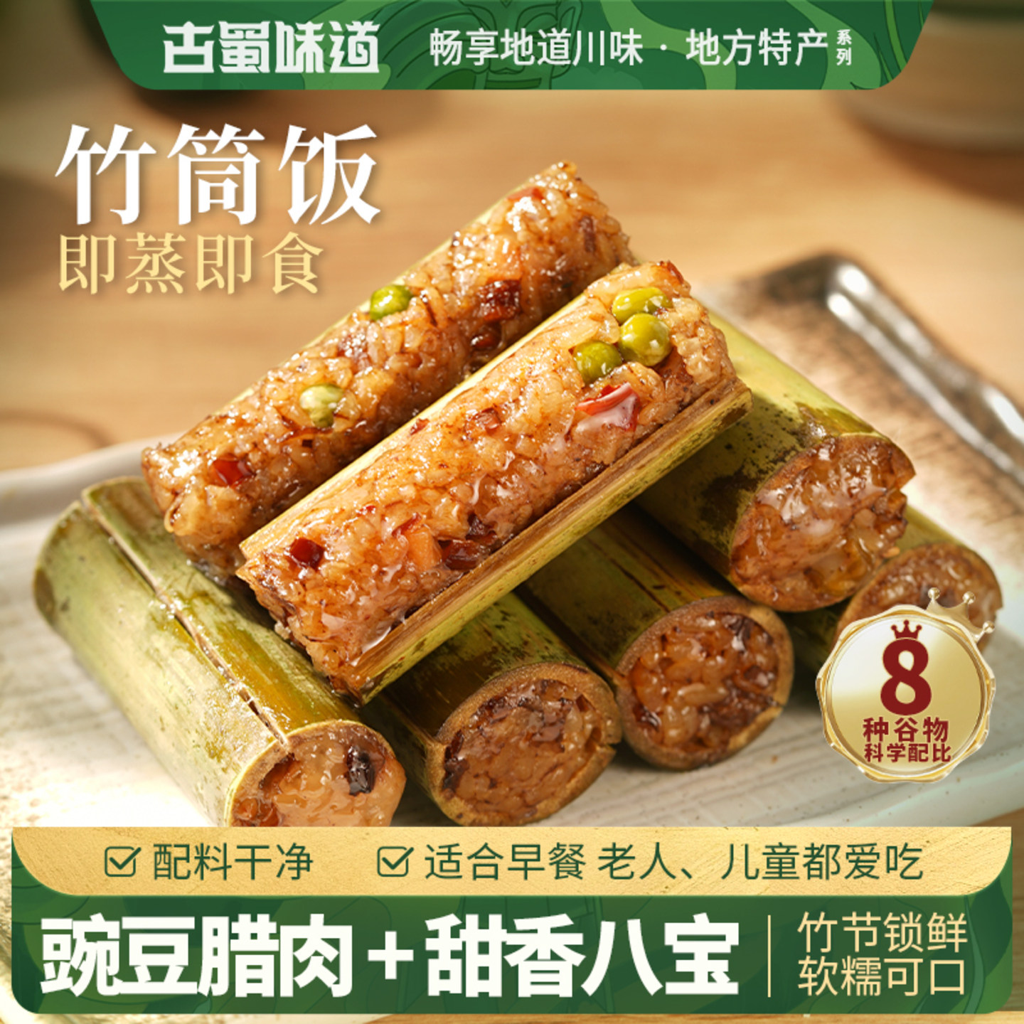 古蜀味道竹筒饭竹筒粽早餐加热速食饭团腊肉竹筒粽子糯米饭八宝饭