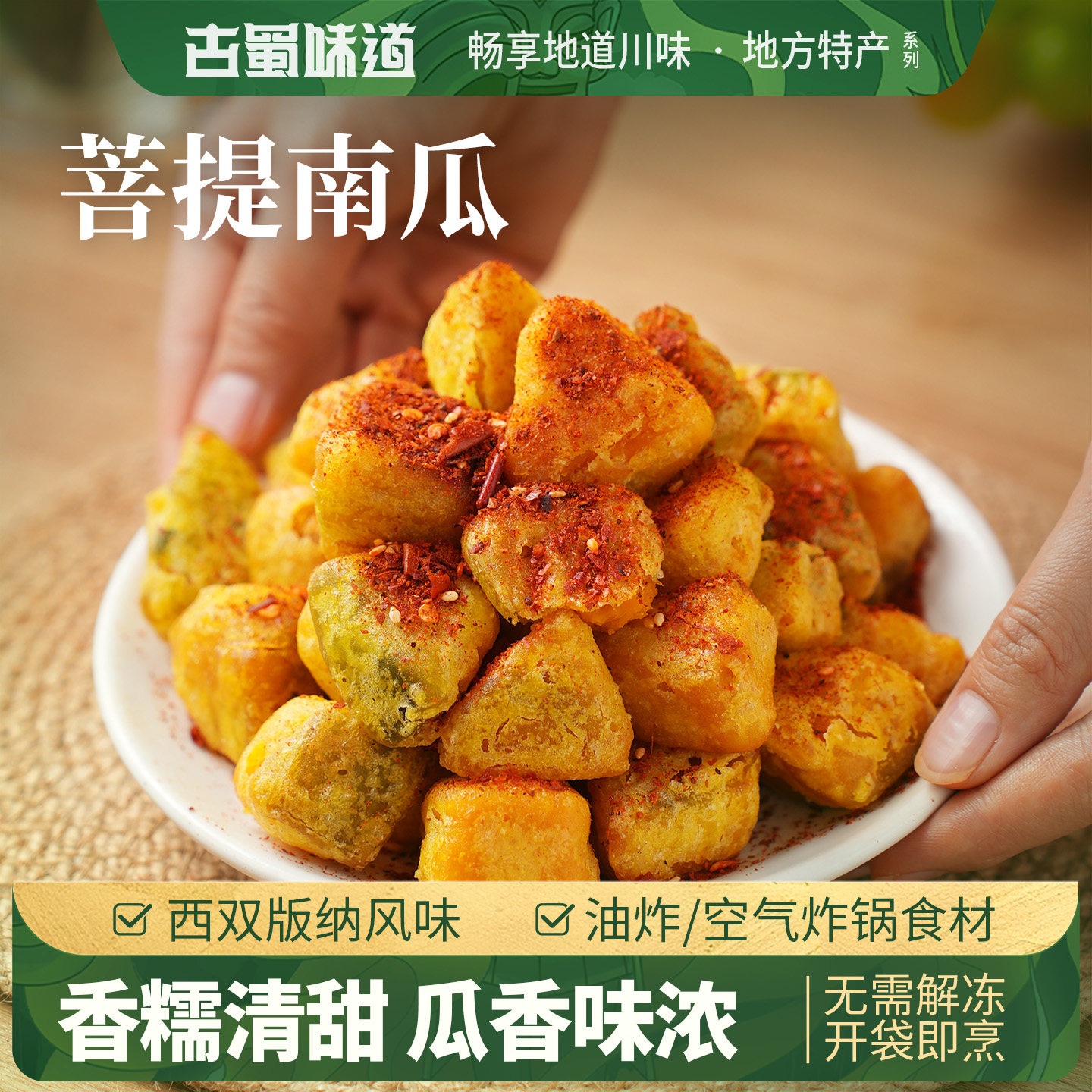 古蜀味道云南南瓜块油炸半成品