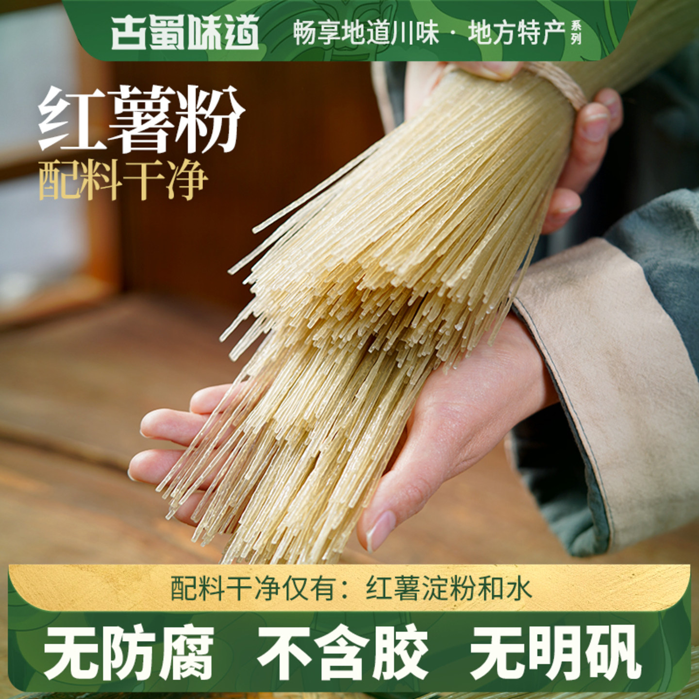古蜀味道纯红薯粉条无添加酸辣粉农家干粉麻辣烫火锅细粉四川粉条