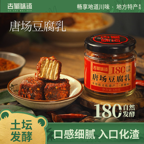 古蜀味道非遗豆腐乳3瓶