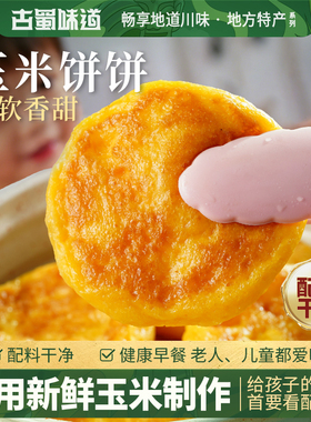 古蜀味道玉米饼四川玉米粑健康包谷粑黄金玉米饼早餐半成品糕点