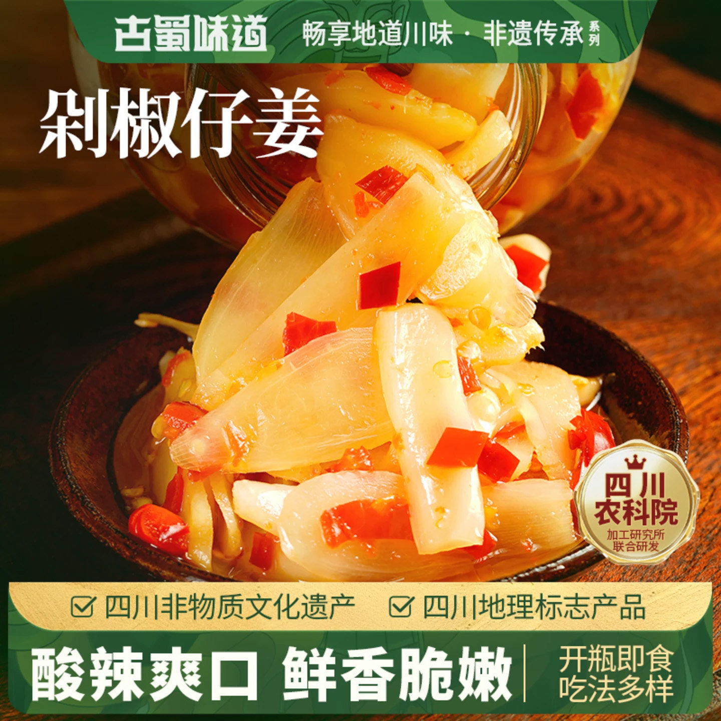 古蜀味道剁椒仔姜下饭菜图片