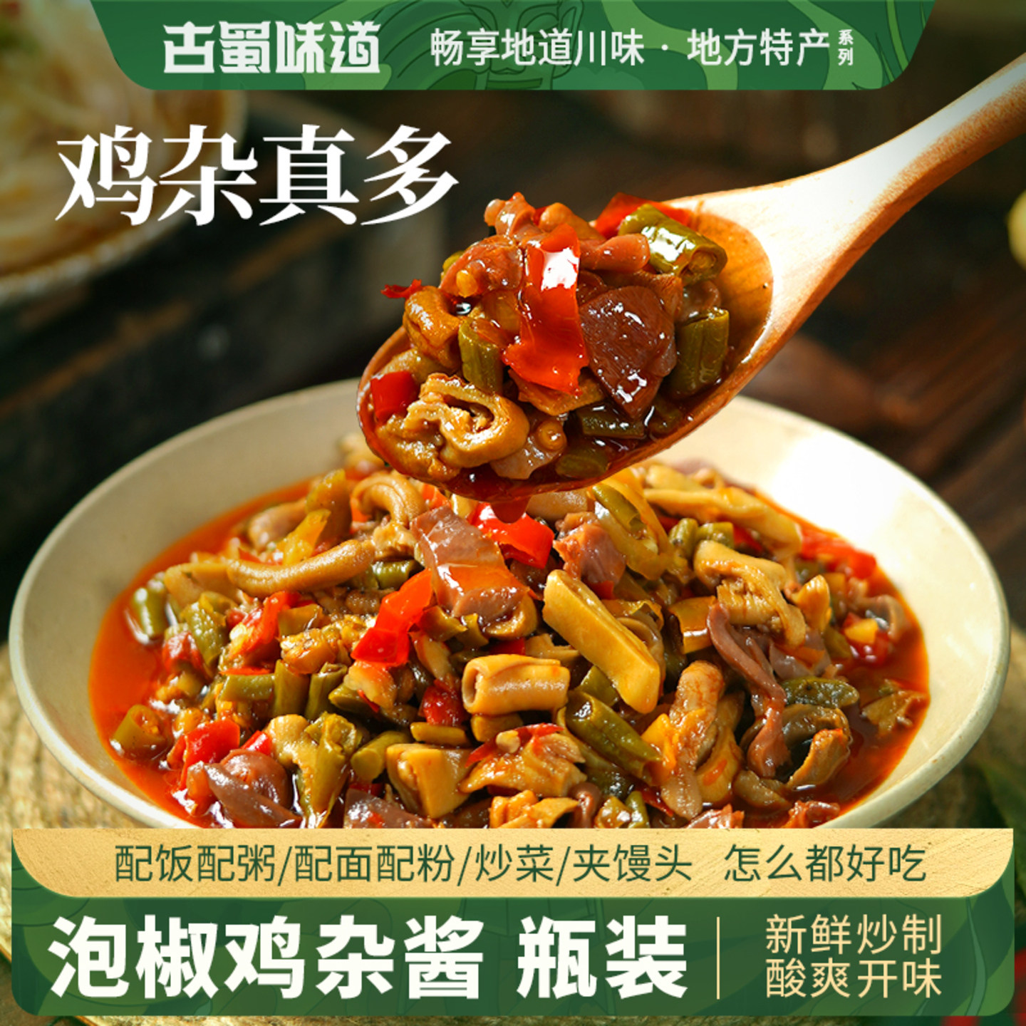 古蜀味道泡椒鸡杂酱酸辣四川剁椒辣椒酱下饭菜开味菜拌饭双椒酱图片